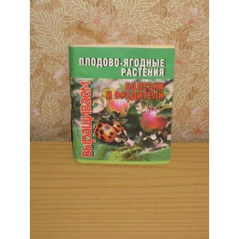 Плодово-ягодные растения: болезни и вредители, изд. 2002 год, Минск. Содержание см. фото.