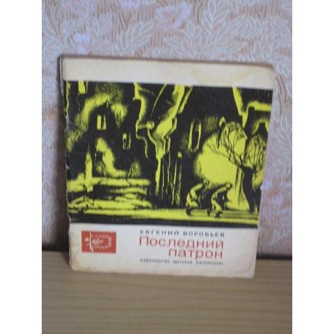 Евгений Воробьев - Последний патрон, изд. Детская литература, 1969 год