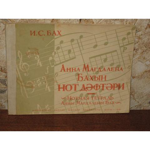 И.С.Бах  -  Нотная тетрадь Анны Магдалены Бах, изд  баку, 1961 год