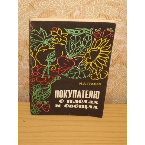 Н.А.Гранев - Покупателю о плодах и овощах, изд. 1983 год, Москва-Экономика