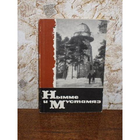  Нымме и Мустамяэ, составитель К.Роберт, изд. Таллин, 1971 год
