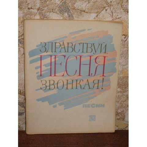 "Здравствуй, песня звонкая!"  Изд. Советский композитор - Москва, 1973 год