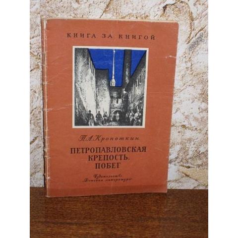 П.А.Кропоткин - Петропавловская крепость. Побег,  изд. 1983 год, Детская литература-Москва
