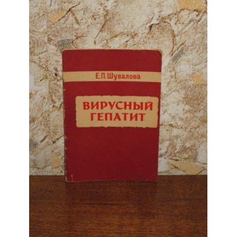 Е.П.Шувалова  - Вирусный гепатит, изд. 1977 год, Ленинград