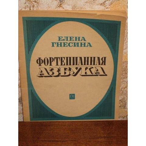 Елена Гнесина  -  Фортепианная азбука ( для начинающих), Всесоюзное изательство "Советский композитор" - Москва, 1969 год