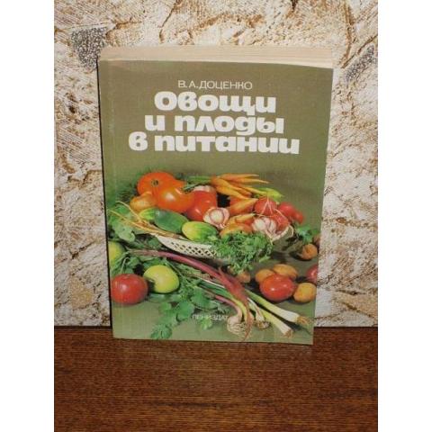 В.А.Доценко - Овощи и плоды в питании, ИЗД. 1988 год, Ленинград