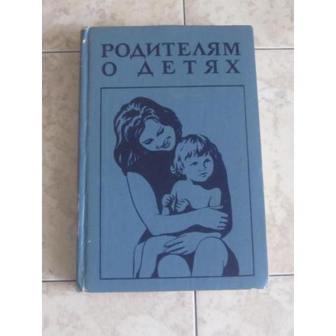 Родителям о детях ( справочник для родителей) под ред. академика  А.Ф.тура, изд. 1975 год, Ленинград - Медицина