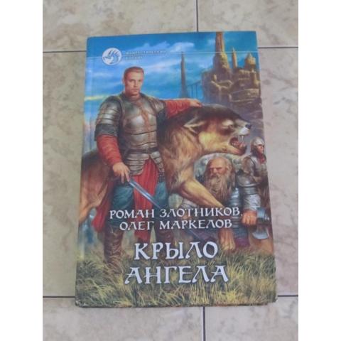 Роман Злотников и Олег Маркелов - Фантастический боевик  "Крыло Ангела", изд. 2007 года.  См. фото.  Состояние отличное.