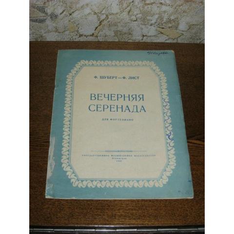 Ф.шуберт - Ф.Лист  -  Вечерняя серенада, Гос.муз.издательство, 1954 год