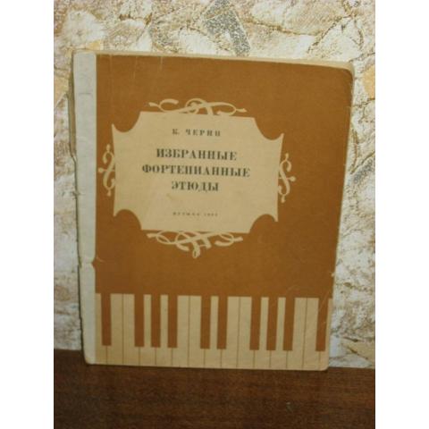 К.Черни - Избранные фортепианные этюды под редакцией Г.Гермера, изд Музыка, 1964 год