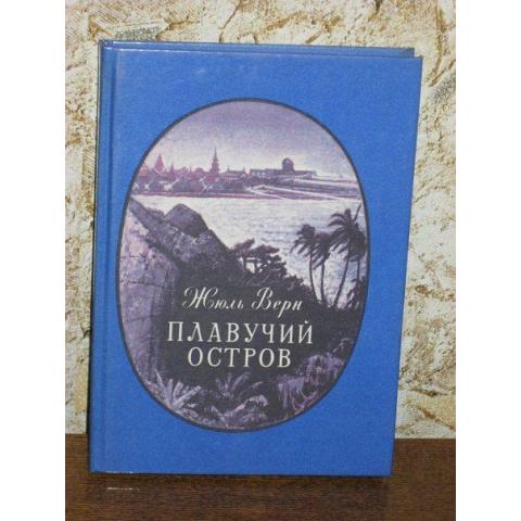 Жюль Верн - Плавучий остров, изд. 1987 год, Петрозаводск-Карелия