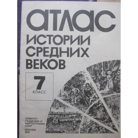 Атлас истории средних веков для 7 класса, изд. 1992 год, Москва