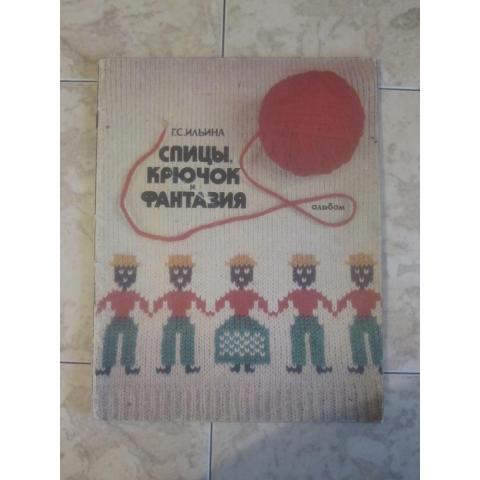 Альбом для вязания  Л.С.Ильиной - Спицы, крючок, фантазия, изд. 1978 год