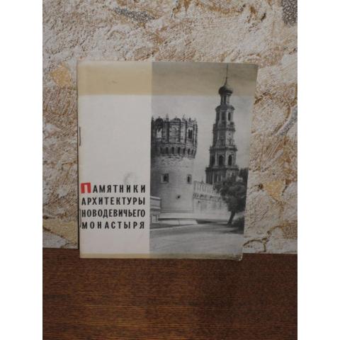 Памятники архитектуры Новодевичьего монастыря, изд. Москва, 1965 год
