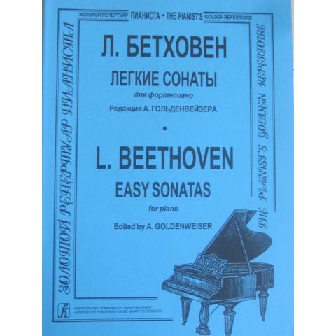 Л.Бетховен - Легкие сонаты для фортепиано под ред. А.Гольденвейзера, изд. Композитор - Санкт-Петербург.