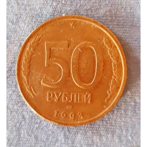 МОНЕТА 50 РУБЛЕЙ 1993 года