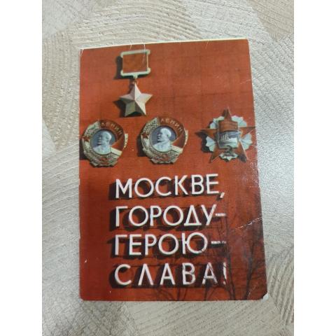 Календарь карманный 1976г. Москве,городу-герою-Слава!