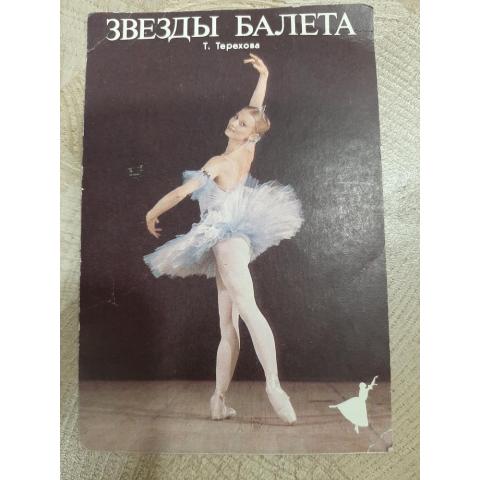 Календарь карманный 1992г.Звезды балета Т.Терехова