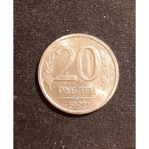 Монета 20 рублей 1992 года 