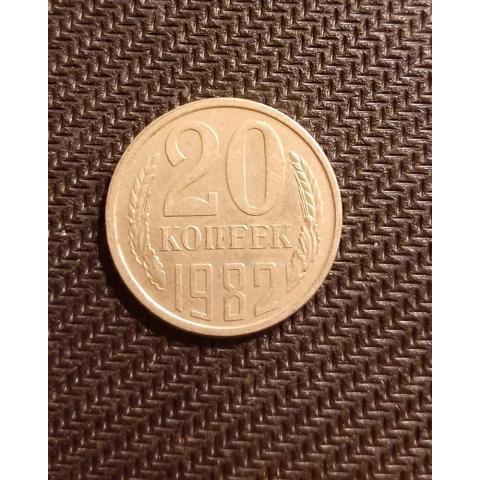 Монета 20 копеек 1982 год