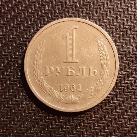Монета 1 рубль 1964 год