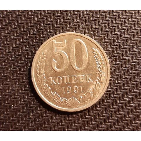  Монета 50 копеек 1991 года М VF