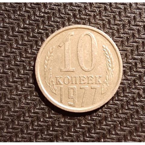 Монета 10 копеек 1977 год