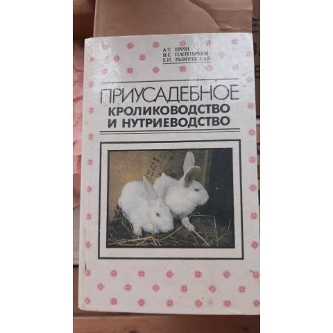 Книга Приусадебное кролиководство и нутриеводство 1994 год