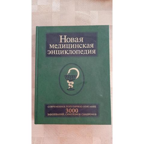 Книга Новая медицинская энциклопедия 