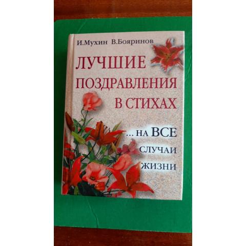 Лучшие поздравления в стихах. И.Мухин, В. Бояринов 2008г