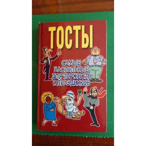 Тосты( самые застольные для торжеств и праздников) 2007г Минск