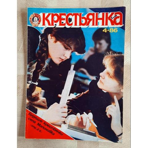 Журнал Крестьянка № 4 1986 год