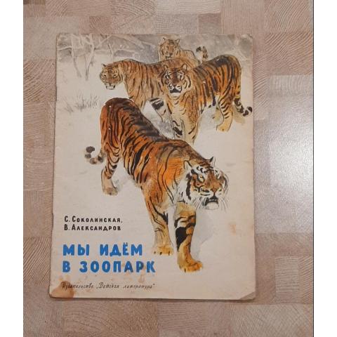 С.Соколинская, В.Александров. Мы идем в зоопарк 1966 год