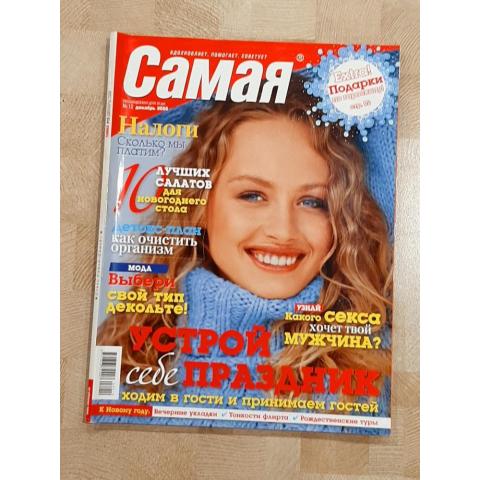 Журнал. Самая. №12 декабрь 2008 год