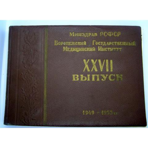 Альбом ВОРОНЕЖ   выпуск врачей  ВГМИ 1949-1955 г.