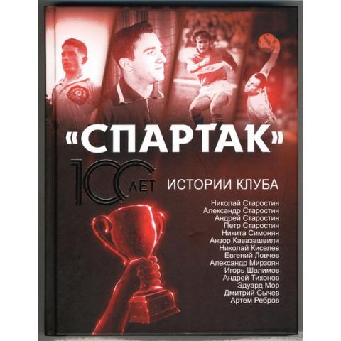 Локалов Артем - «Спартак» 100 лет: истории клуба (2022) (Звезда футбола)