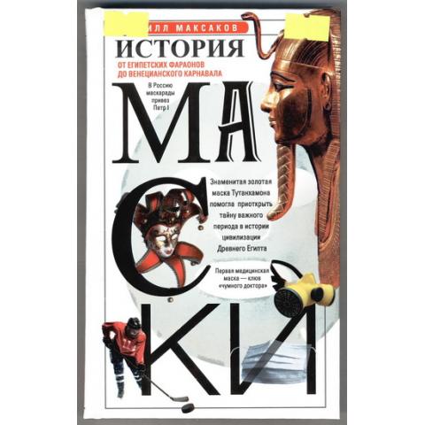 Максаков Кирилл - История маски. От египетских фараонов до венецианского карнавала (2021)