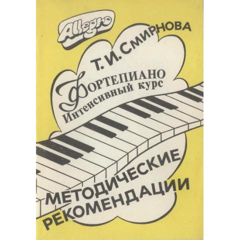 Смирнова Т.И. - Фортепиано. Интенсивный курс (1992)