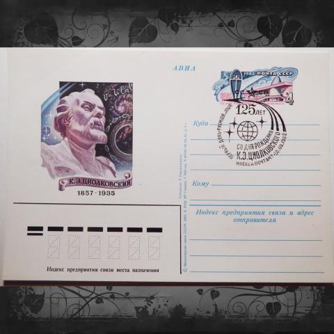 Почтовая карточка "К.Э. Циолковский" 1982 год