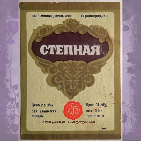 Этикетка. Горькая настойка "Украинская степная" (0,5 л), Украина. 1974 год