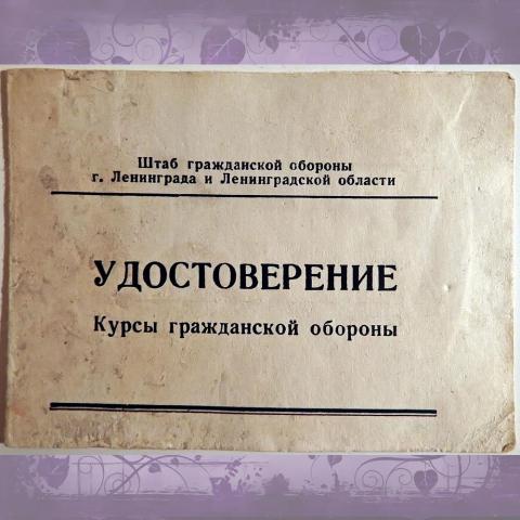Удостоверение "Курсы гражданской обороны". 1972 год