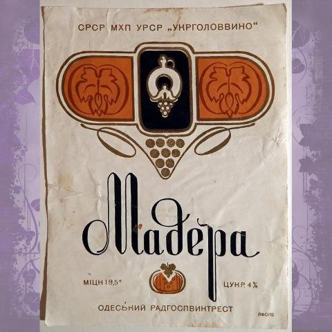 Этикетка. Вино "Мадера". Одесса. 1970-е годы