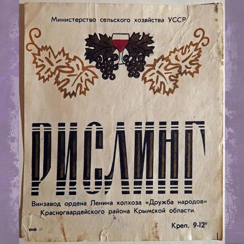 Этикетка. Вино "Рислинг". Крым. 1970 год
