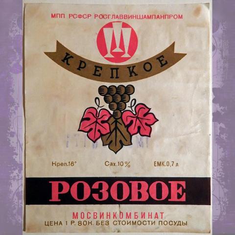 Этикетка. Вино розовое крепкое. Москва. 1971 год