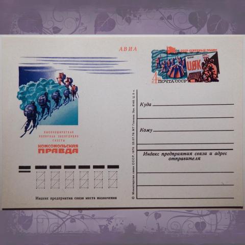 Почтовая карточка "Полярная экспедиция газеты "Комсомольская правда". 1979 год