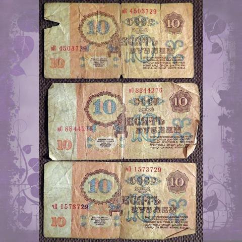 Купюра 10 рублей 1961 год СССР (некондиция)