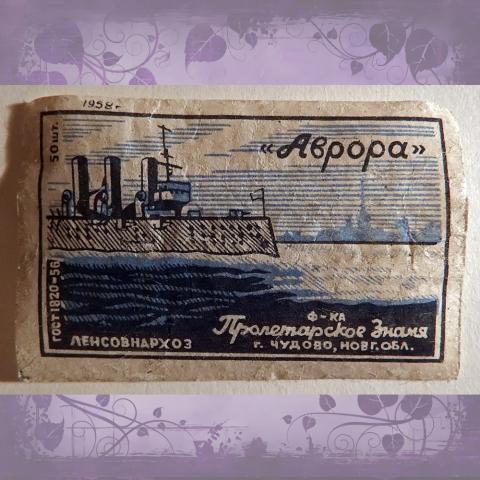 Спичечная этикетка "Аврора". Пролетарское знамя. 1958 год