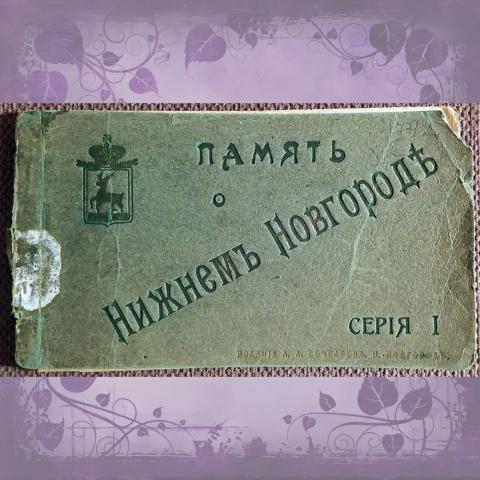 Обложка от буклета открыток "Память о Нижнем Новгороде". Серия 1