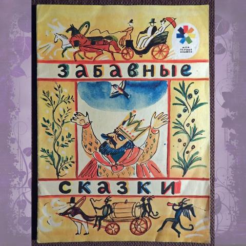 Книга "Забавные сказки". Обработка И. Карнауховой. 1989 год