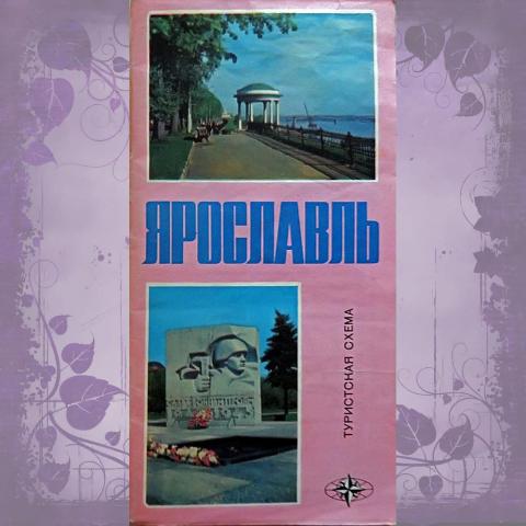 Туристская схема "Ярославль". 1976 год